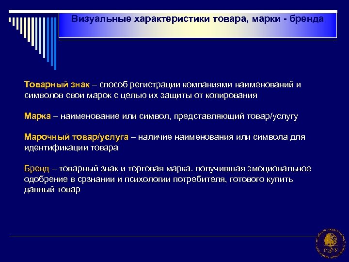 Визуальные характеристики товара, марки - бренда Товарный знак – способ регистрации компаниями наименований и