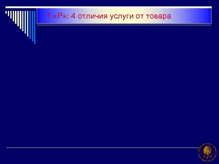 1 «Р» : 4 отличия услуги от товара 