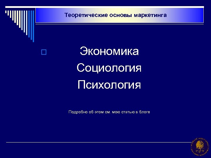 Теоретические основы маркетинга o Экономика Социология Психология Подробно об этом см. мою статью в