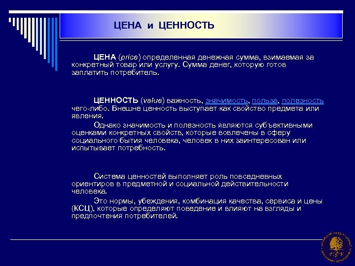 ЦЕНА и ЦЕННОСТЬ ЦЕНА (price) определенная денежная сумма, взимаемая за конкретный товар или услугу.