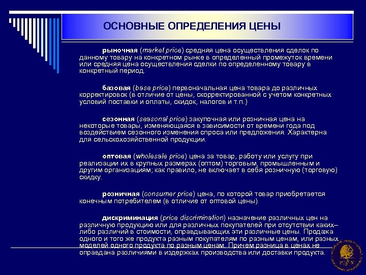 ОСНОВНЫЕ ОПРЕДЕЛЕНИЯ ЦЕНЫ рыночная (market price) средняя цена осуществления сделок по данному товару на