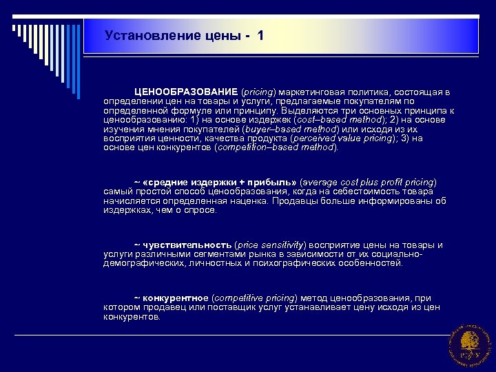 Установление цены - 1 ЦЕНООБРАЗОВАНИЕ (pricing) маркетинговая политика, состоящая в определении цен на товары