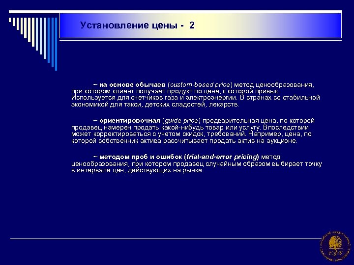 Установление цены - 2 ~ на основе обычаев (custom-based price) метод ценообразования, при котором