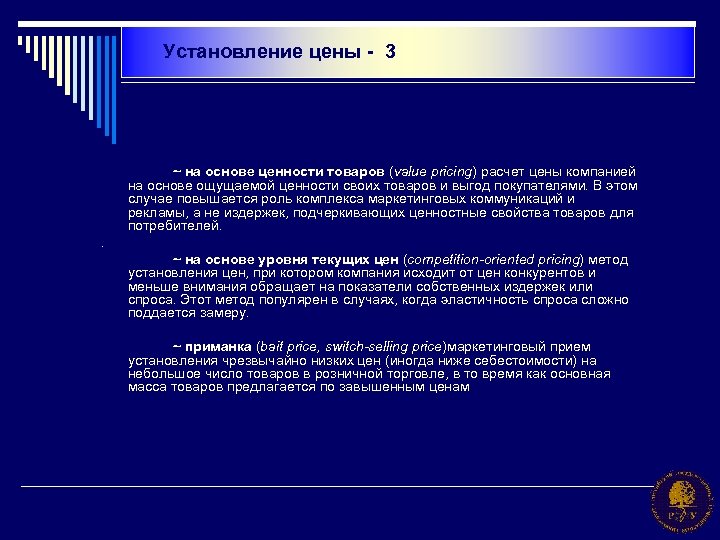Установление цены - 3 ~ на основе ценности товаров (value pricing) расчет цены компанией