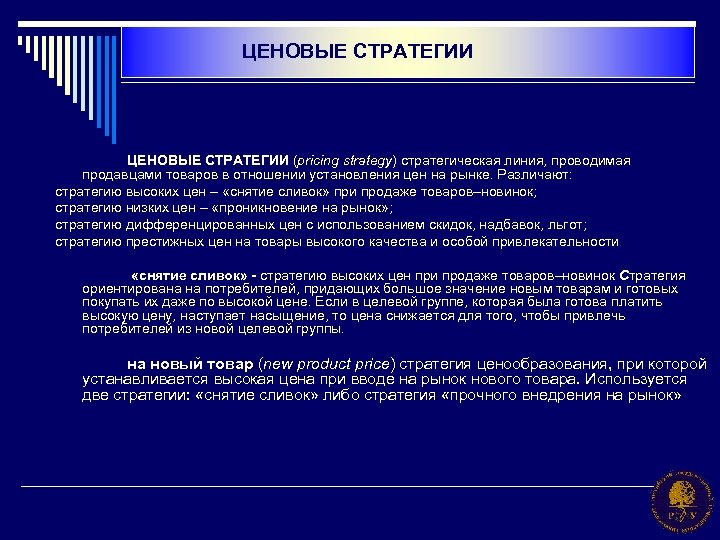 ЦЕНОВЫЕ СТРАТЕГИИ (pricing strategy) стратегическая линия, проводимая продавцами товаров в отношении установления цен на