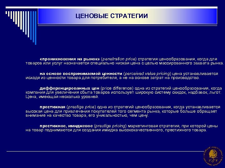 ЦЕНОВЫЕ СТРАТЕГИИ «проникновения на рынок» (penetration price) стратегия ценообразования, когда для товаров или услуг