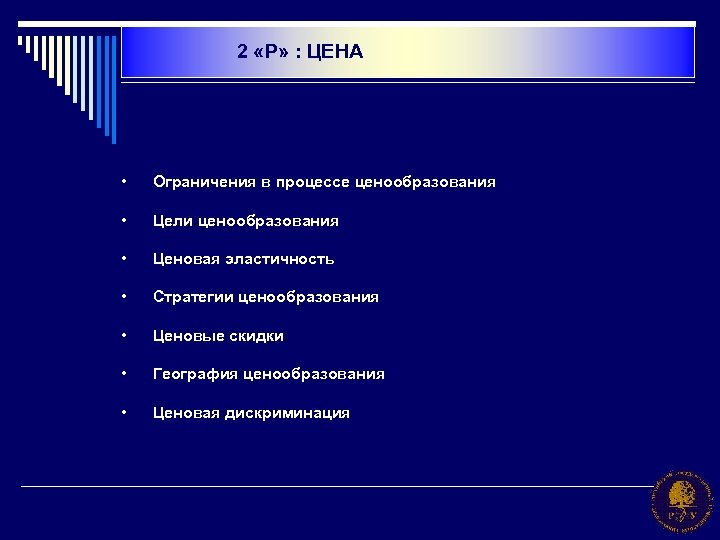 2 «P» : ЦЕНА • Ограничения в процессе ценообразования • Цели ценообразования • Ценовая