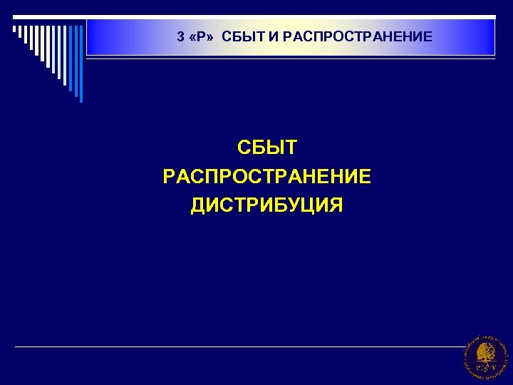 3 «Р» СБЫТ И РАСПРОСТРАНЕНИЕ СБЫТ РАСПРОСТРАНЕНИЕ ДИСТРИБУЦИЯ 