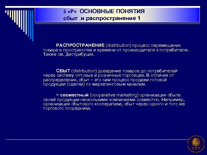 3 «Р» ОСНОВНЫЕ ПОНЯТИЯ сбыт и распространение 1 РАСПРОСТРАНЕНИЕ (distribution) процесс перемещения товара в