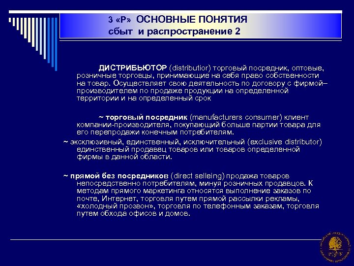 3 «Р» ОСНОВНЫЕ ПОНЯТИЯ сбыт и распространение 2 ДИСТРИБЬЮТОР (distributior) торговый посредник, оптовые, розничные