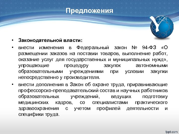 Предложения • Законодательной власти: • внести изменения в Федеральный закон № 94 -ФЗ «О