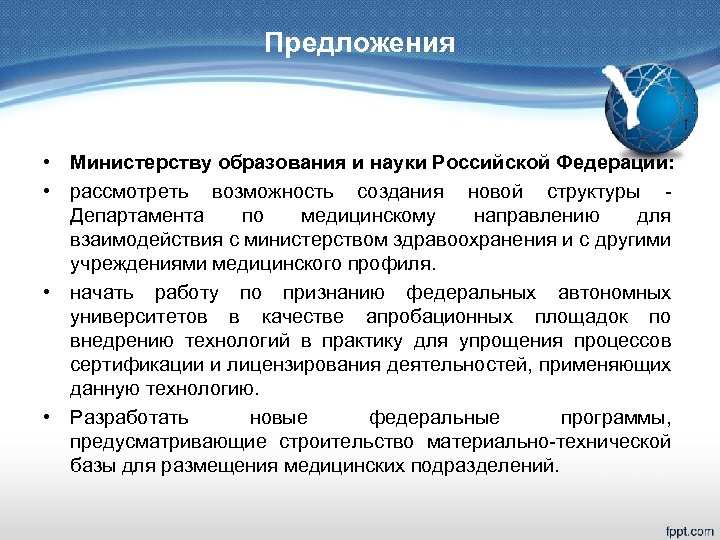 Предложения • Министерству образования и науки Российской Федерации: • рассмотреть возможность создания новой структуры