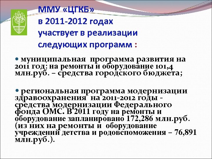 ММУ «ЦГКБ» в 2011 -2012 годах участвует в реализации следующих программ : муниципальная программа