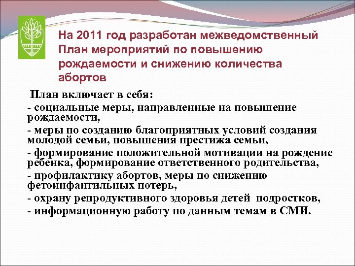 План мероприятий по повышению рождаемости на период 2019 2024