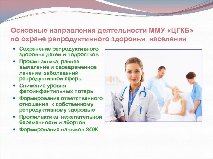 Основные направления деятельности ММУ «ЦГКБ» по охране репродуктивного здоровья населения Сохранение репродуктивного здоровья детей