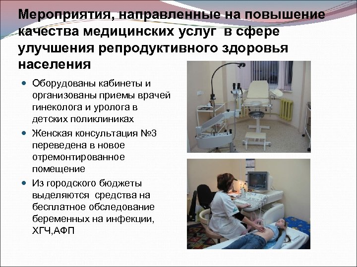 Мероприятия, направленные на повышение качества медицинских услуг в сфере улучшения репродуктивного здоровья населения Оборудованы
