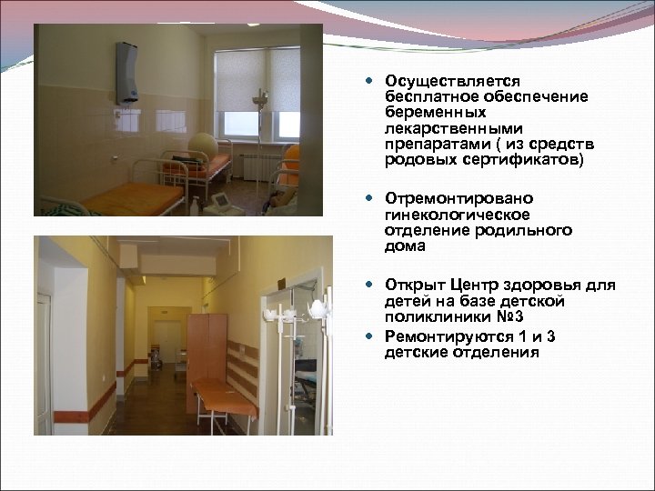  Осуществляется бесплатное обеспечение беременных лекарственными препаратами ( из средств родовых сертификатов) Отремонтировано гинекологическое
