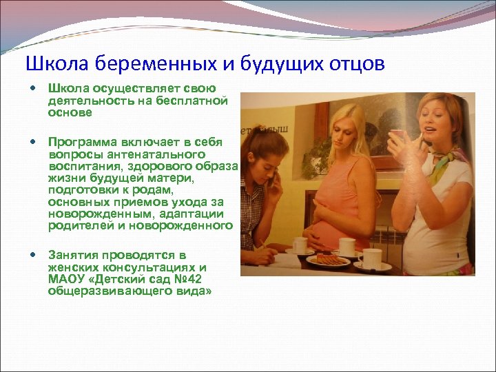 Школа беременных и будущих отцов Школа осуществляет свою деятельность на бесплатной основе Программа включает
