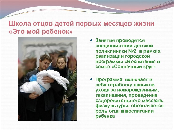 Школа отцов детей первых месяцев жизни «Это мой ребенок» Занятия проводятся специалистами детской поликлиники