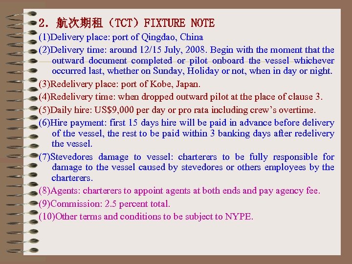 2．航次期租（TCT）FIXTURE NOTE (1)Delivery place: port of Qingdao, China (2)Delivery time: around 12/15 July, 2008.
