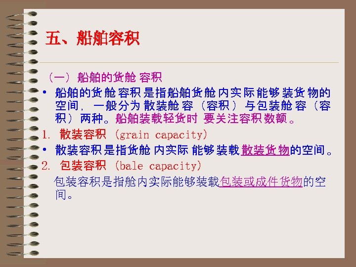 五、船舶容积 （一）船舶的货舱 容积 • 船舶的货 舱 容积 是指船舶货 舱 内实 际 能够 装货 物的