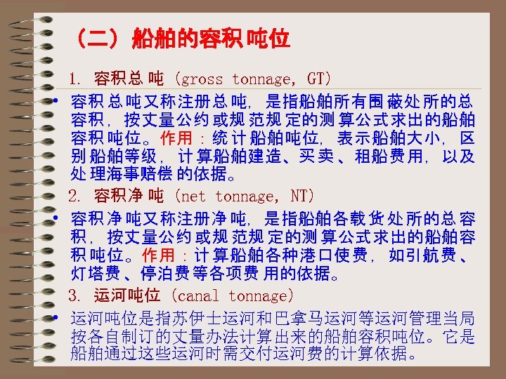 （二）船舶的容积 吨位 1．容积总 吨（gross tonnage, GT） • 容积 总 吨又称注册总 吨，是指船舶所有围 蔽处 所的总 容积