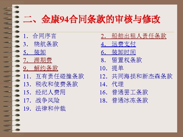 二、金康 94合同条款的审核与修改 1．合同序言 2． 船舶出租人责任条款 3． 绕航条款 4． 运费支付 5． 装卸 6． 装卸时间 7．