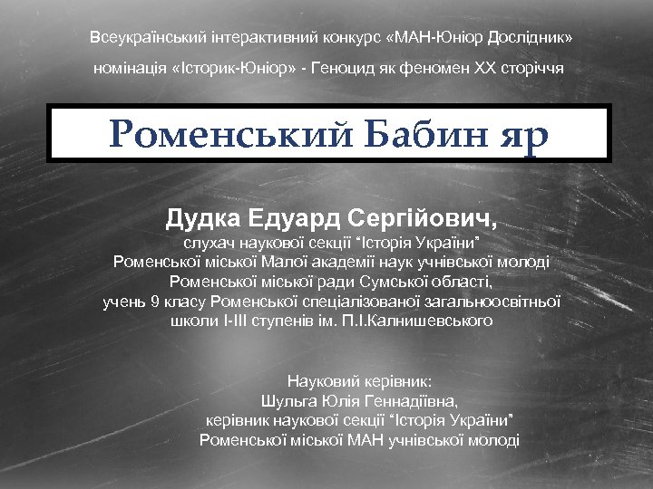Всеукраїнський інтерактивний конкурс «МАН-Юніор Дослідник» номінація «Історик-Юніор» - Геноцид як феномен ХХ сторіччя Роменський