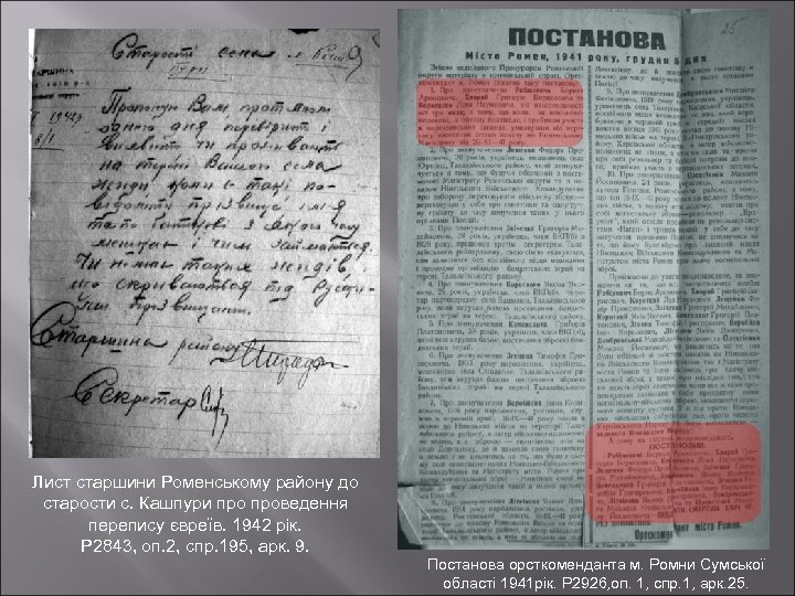 Лист старшини Роменському району до старости с. Кашпури проведення перепису євреїв. 1942 рік. Р