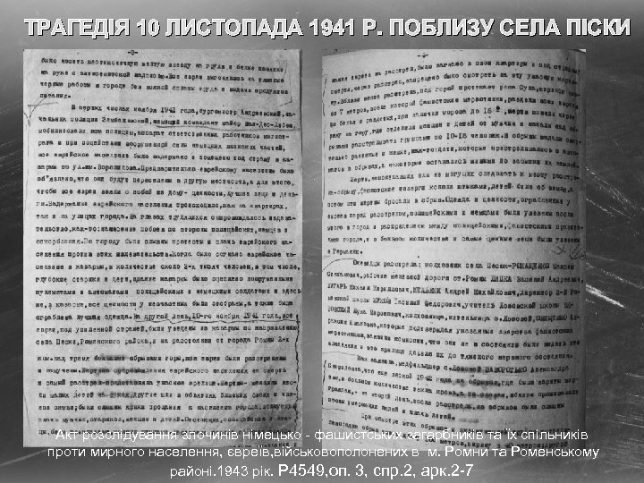 ТРАГЕДІЯ 10 ЛИСТОПАДА 1941 Р. ПОБЛИЗУ СЕЛА ПІСКИ Акт розслідування злочинів німецько - фашистських