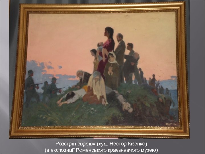 Розстріл євреїв» (худ. Нестор Кізенко) (в експозиції Роменського краєзнавчого музею) 