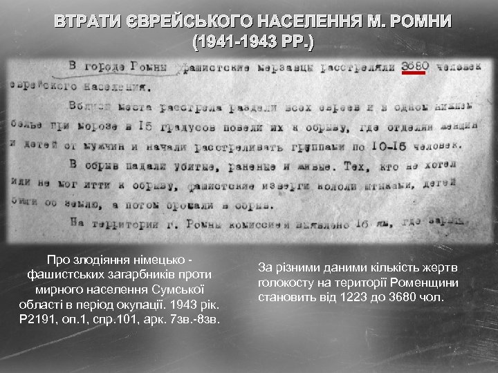 ВТРАТИ ЄВРЕЙСЬКОГО НАСЕЛЕННЯ М. РОМНИ (1941 -1943 РР. ) Про злодіяння німецько - фашистських