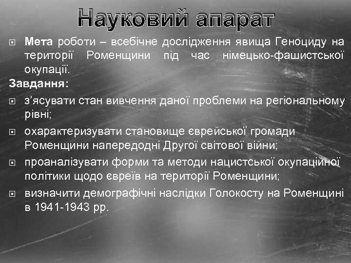 Науковий апарат Мета роботи – всебічне дослідження явища Геноциду на території Роменщини під час