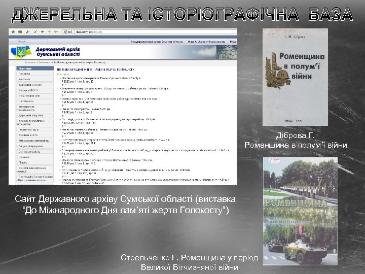 ДЖЕРЕЛЬНА ТА ІСТОРІОГРАФІЧНА БАЗА Діброва Г. Роменщина в полум’ї війни Сайт Державного архіву Сумської