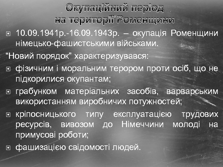 Окупаційний період на території Роменщини 10. 09. 1941 р. -16. 09. 1943 р. –