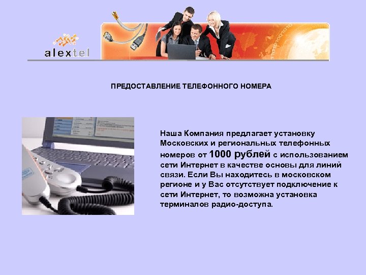 ПРЕДОСТАВЛЕНИЕ ТЕЛЕФОННОГО НОМЕРА Наша Компания предлагает установку Московских и региональных телефонных номеров от 1000