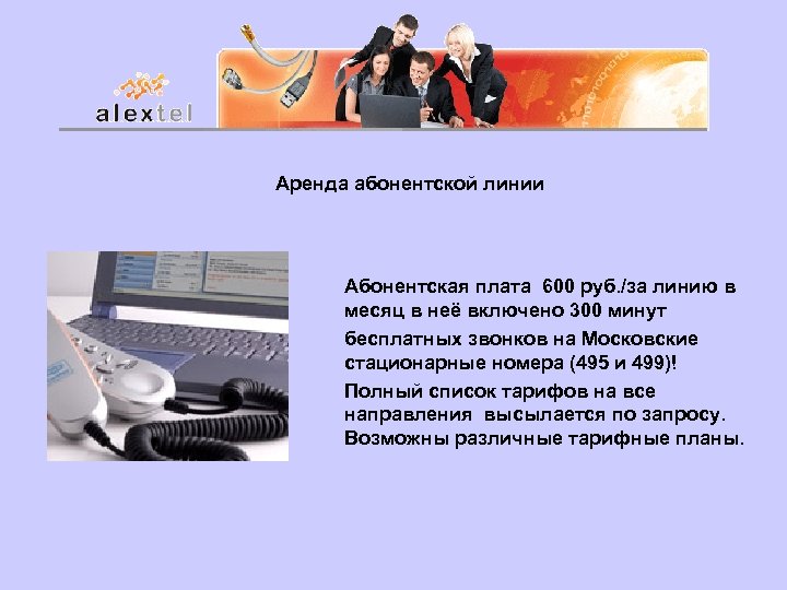 Аренда абонентской линии Абонентская плата 600 руб. /за линию в месяц в неё включено