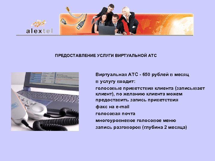 ПРЕДОСТАВЛЕНИЕ УСЛУГИ ВИРТУАЛЬНОЙ АТС Виртуальная АТС - 650 рублей в месяц в услугу входит: