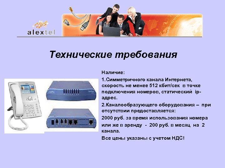 Технические требования Наличие: 1. Симметричного канала Интернета, скорость не менее 512 кбит/сек в точке
