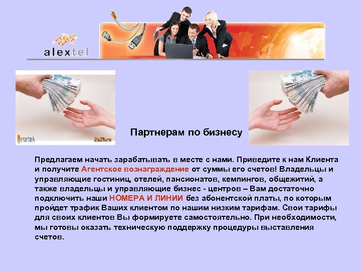 Партнерам по бизнесу Предлагаем начать зарабатывать в месте с нами. Приведите к нам Клиента