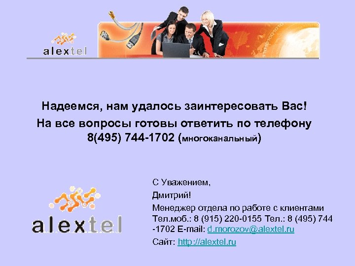 Надеемся, нам удалось заинтересовать Вас! На все вопросы готовы ответить по телефону 8(495) 744