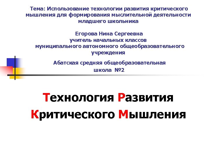 Тема: Использование технологии развития критического мышления для формирования мыслительной деятельности младшего школьника Егорова Нина