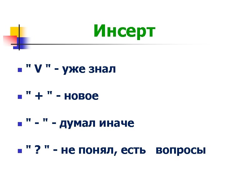 Инсерт n 