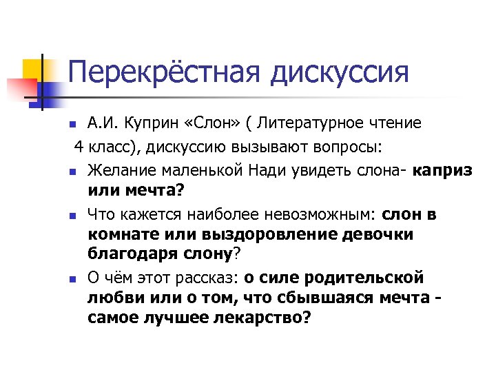 Перекрёстная дискуссия А. И. Куприн «Слон» ( Литературное чтение 4 класс), дискуссию вызывают вопросы: