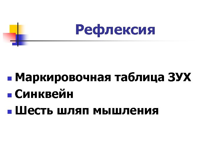 Рефлексия Маркировочная таблица ЗУХ n Синквейн n Шесть шляп мышления n 