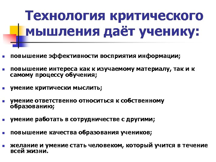 Технология критического мышления даёт ученику: n повышение эффективности восприятия информации; n повышение интереса как