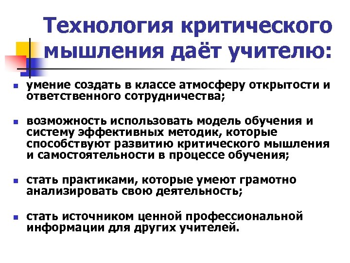 Технология критического мышления даёт учителю: n n умение создать в классе атмосферу открытости и