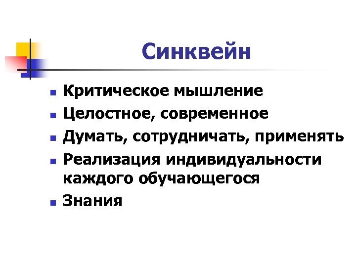 Синквейн n n n Критическое мышление Целостное, современное Думать, сотрудничать, применять Реализация индивидуальности каждого