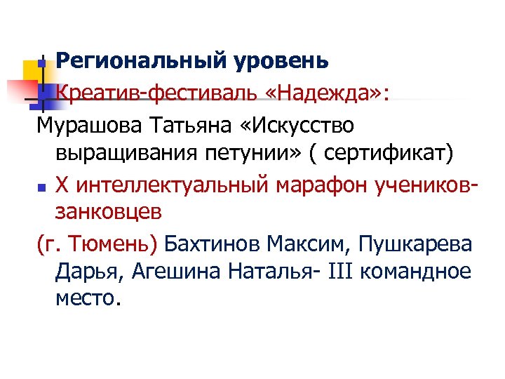Региональный уровень n Креатив-фестиваль «Надежда» : Мурашова Татьяна «Искусство выращивания петунии» ( сертификат) n