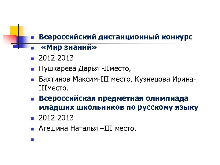 n n n n n Всероссийский дистанционный конкурс «Мир знаний» 2012 -2013 Пушкарева Дарья